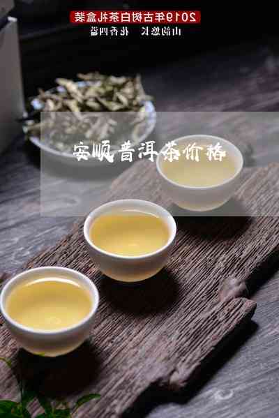 安普洱茶饼最新价格排行榜