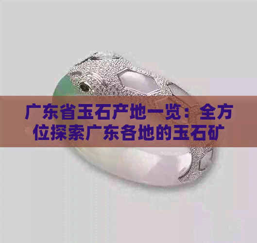 广东哪些地区生产玉石？广东主要的玉石产地有哪些？