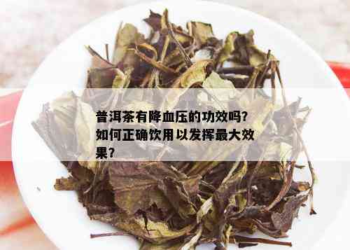 普洱茶降压功效：怎么喝、作用及不能降压的疑问解答。