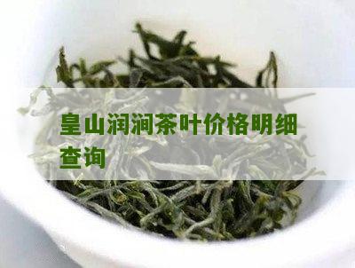 皇山润涧茶叶价格明细表：王者归来，一文解析！