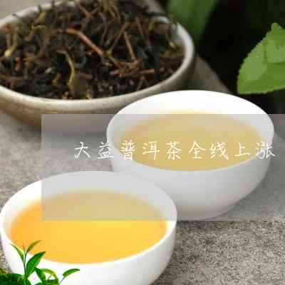 紫大益普洱茶价格查询：7542价格、现在什么价格以及熟茶价格