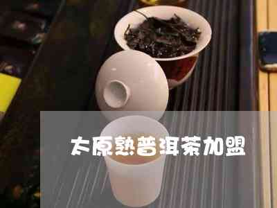 太原开普洱茶怎么样