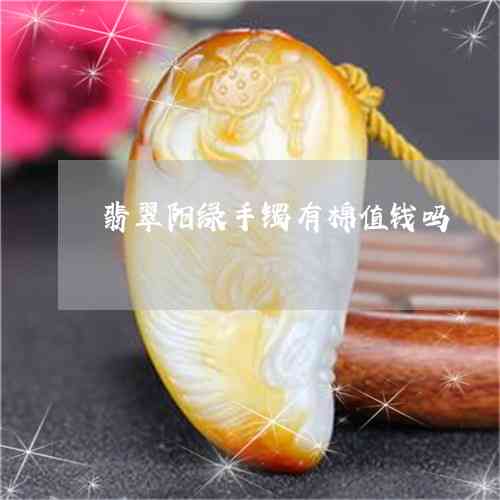 东陵玉的阳绿值钱吗