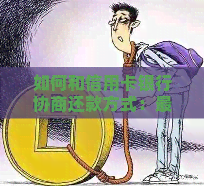 如何自己跟银行协商还款技巧