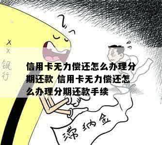 无力还款怎么才能让银行给分期还款