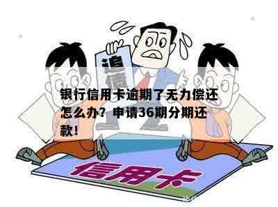 无力还款怎么才能让银行给分期还款