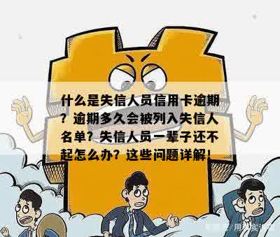 逾期多久要列为失信人