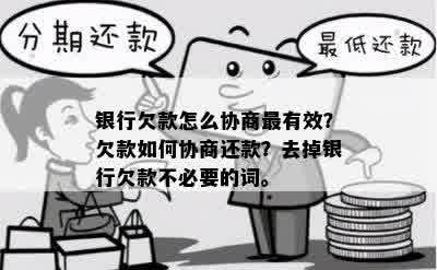 怀柔银行欠款如何协商处理