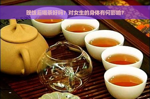 饭后一小时喝茶：对女生减肥有益吗？探讨其好处与注意事项