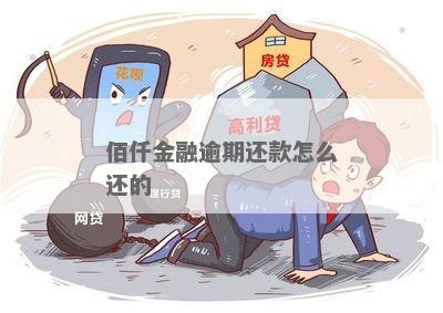 佰仟金融贷款逾期怎么办