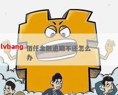 佰仟金融贷款逾期怎么办