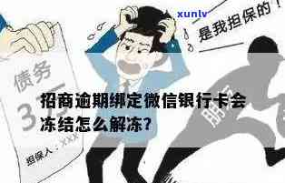 招行逾期后卡被冻结怎么解冻