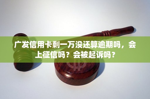 广发信用卡一万还不起会怎么样