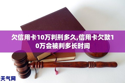 信用卡欠10多万会被判刑吗