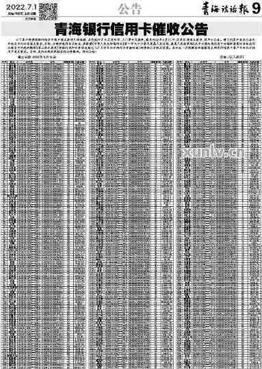 青海银行信用卡逾期公布规定详解