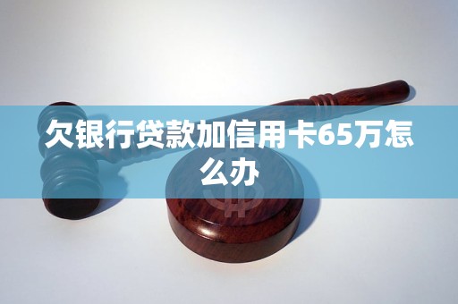 欠信用卡65万判多久