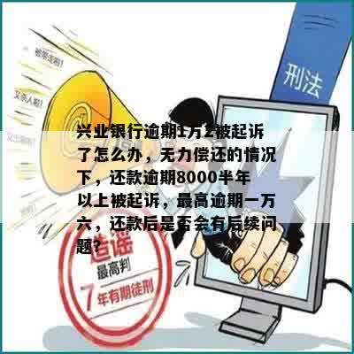 兴业银行逾期一万元会被起诉吗