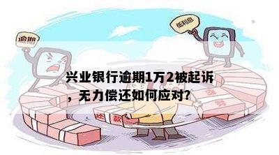 兴业银行逾期一万元会被起诉吗