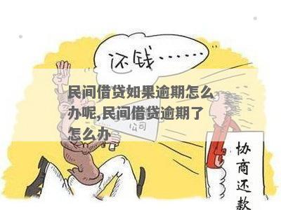 民贷逾期最会怎样处理