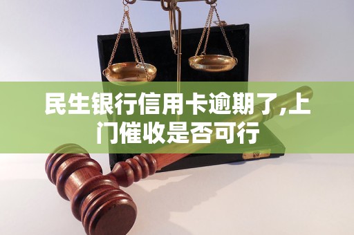 民生银行逾期多少天会上门怎么办理