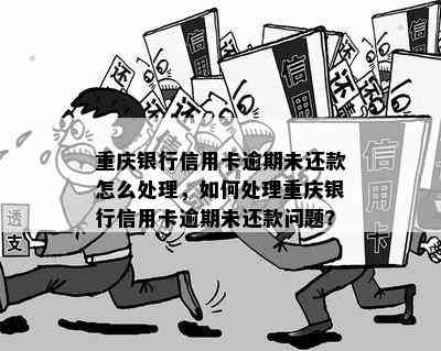 重庆欠银行钱要怎么处理