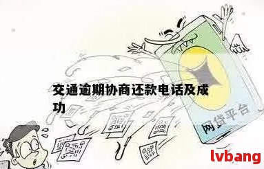 交通民贷逾期该找哪里协商解决呢