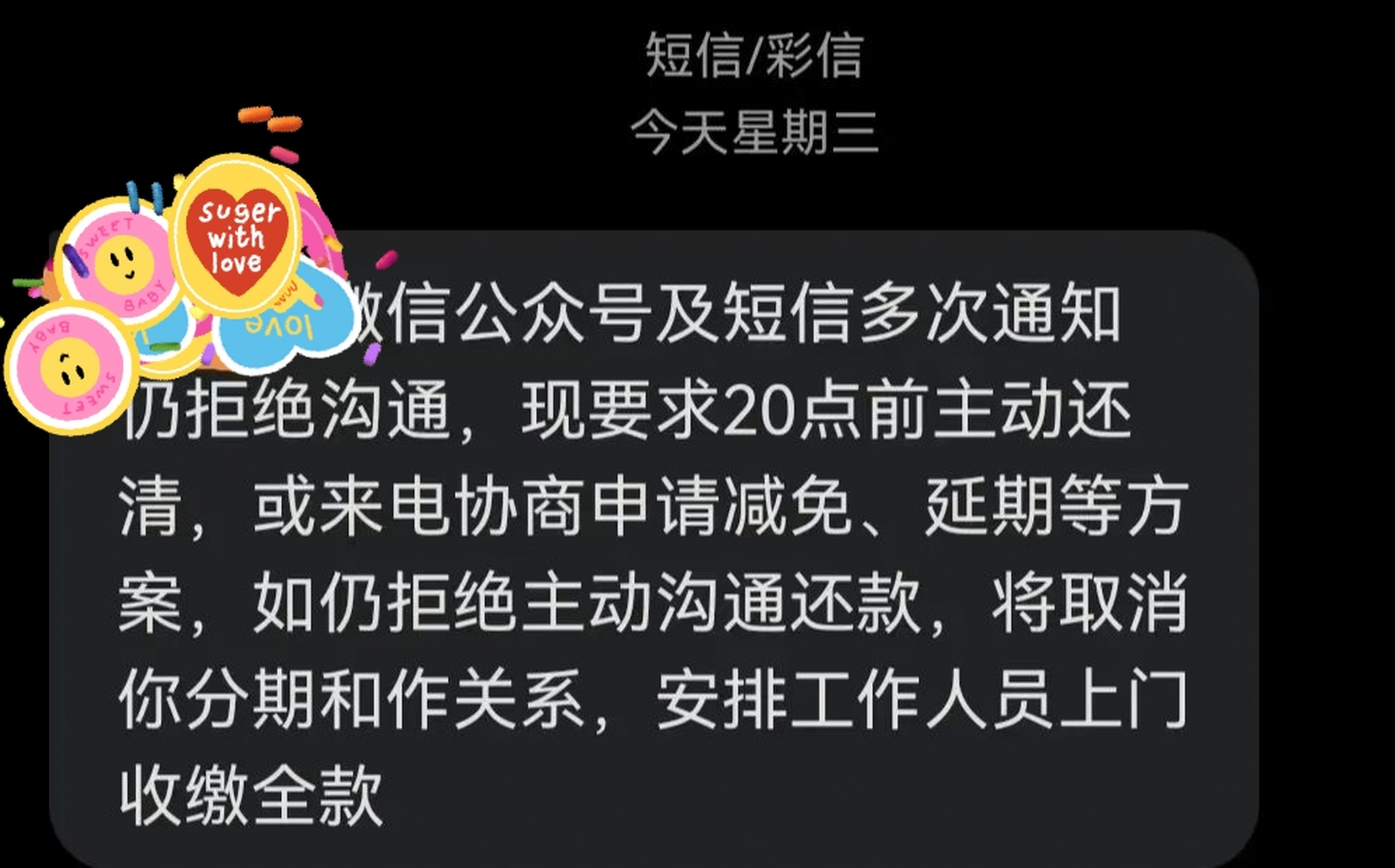 协商期间催款短信通知