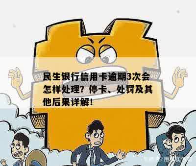 民生银行信用卡逾期罚款如何处理