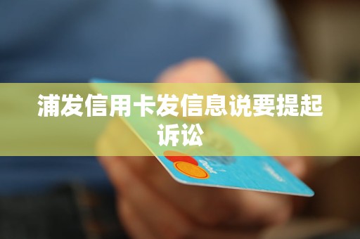 浦发逾期起诉短信