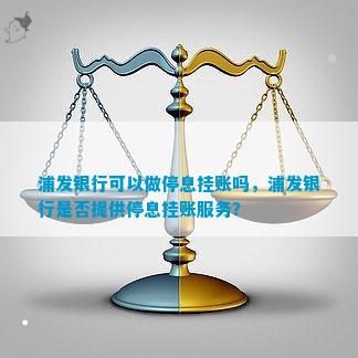 浦发银行怎么沟通停息挂账流程