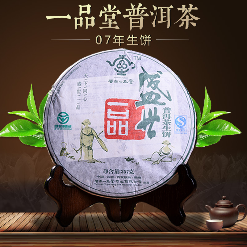 一品普洱茶2007生茶-一品普洱茶 价格查询