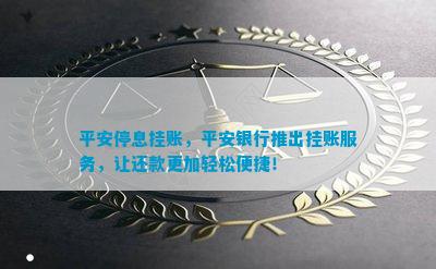 平安银行停息挂账违约了怎么办