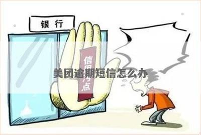 美团逾期北京银行发短信怎么处理