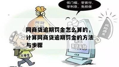 网商贷违约金怎么计算及处理方式