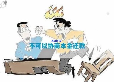 协商还本金的方法及注意事项