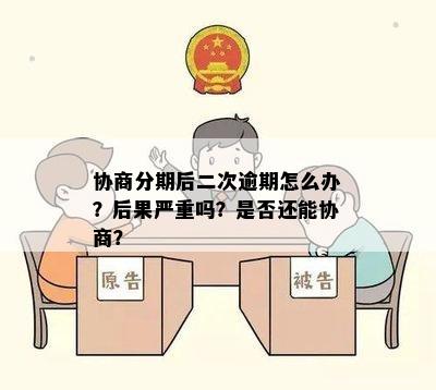 协商分期二次逾期怎么办解决方法是什么