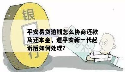 金条逾期被起诉了怎么协商还本金及利息