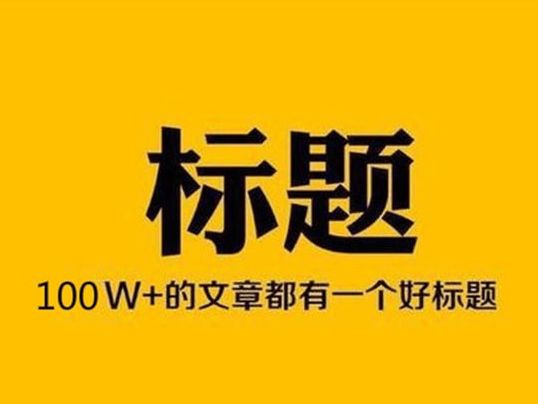 好的，您想让我帮您写一个新标题，是吗？请问您想加入哪些关键词呢？-