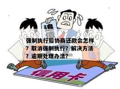 逾期被执行如何协商解决