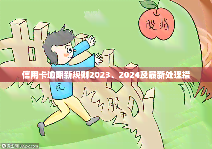 2024信用卡逾期新规定解读