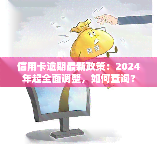 2024信用卡逾期新规定解读