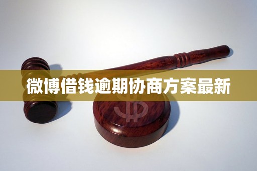 微博借钱逾期怎么协商还款解决方法