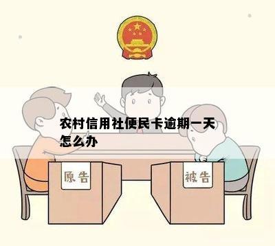 农村信用社便民卡催缴怎么办