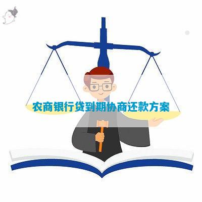 农商银行贷款协商免息还款方案