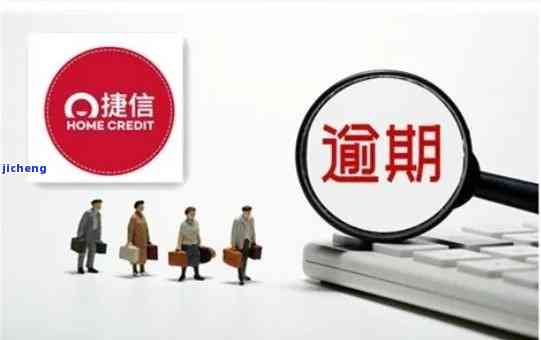 捷信逾期本金不还怎么解决