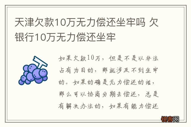 欠银行10万无力偿还会坐牢吗