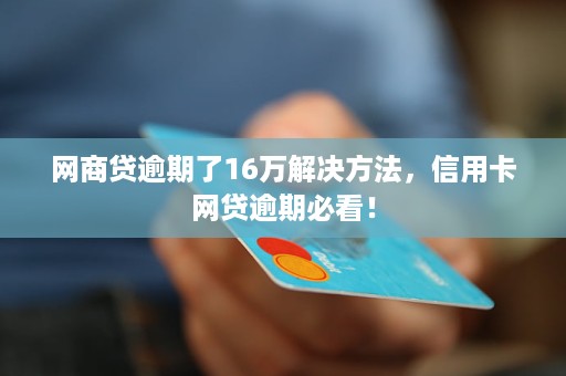 网商贷逾期信用卡冻结怎么解决