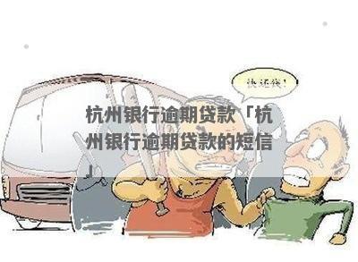 杭州银行催款短信是真的吗