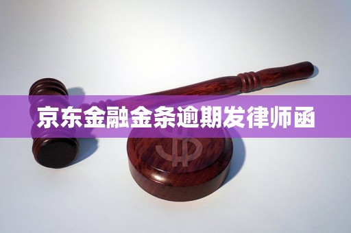 京东金条逾期未发律师函怎么办