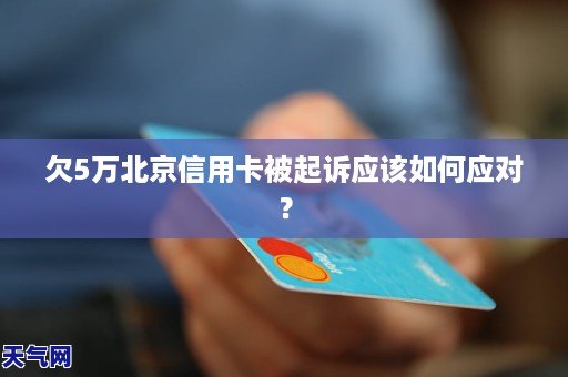 欠信用卡二万被起诉会怎么样